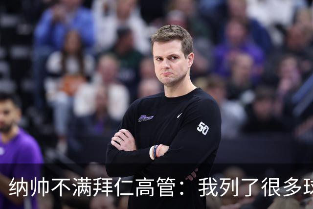 纳帅不满拜仁高管：我列了很多球员 一个也没引进